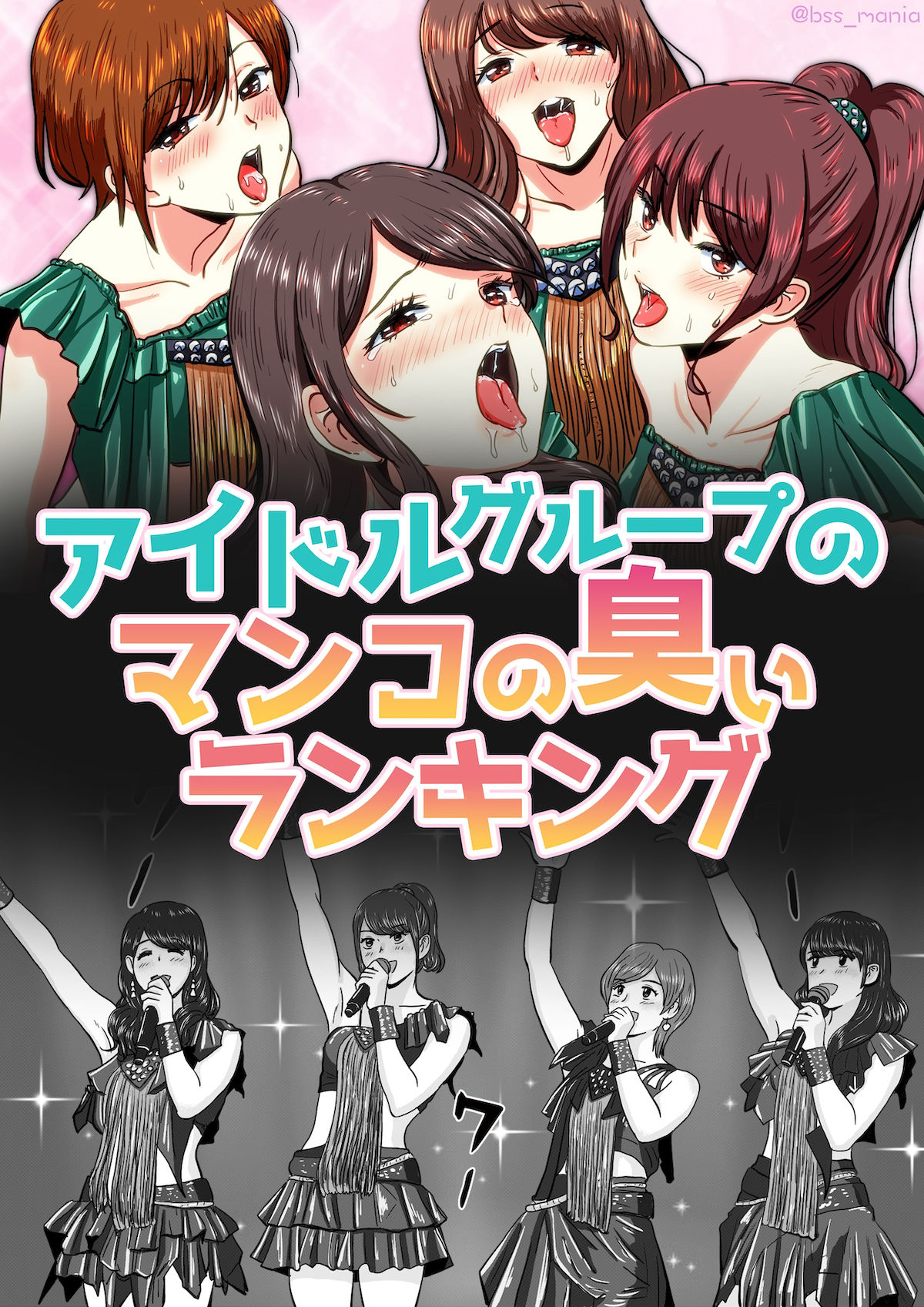 アイドルグループのマンコの臭いランキング ［BSS 僕が先に好きだったのに / NTR ネトラレ /M男］ サンプル1ページ目