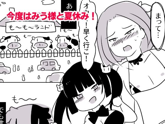 露出狂女装マゾがメス〇キに包茎をいじめられて時間も金も貢ぎ奴●となり人生を破壊されるお話★（番外編）-みうの夏休み‐も〜と牧場とオス〇キと サンプル1ページ目