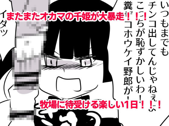 露出狂女装マゾがメス〇キに包茎をいじめられて時間も金も貢ぎ奴●となり人生を破壊されるお話★（番外編）-みうの夏休み‐も〜と牧場とオス〇キと サンプル2ページ目