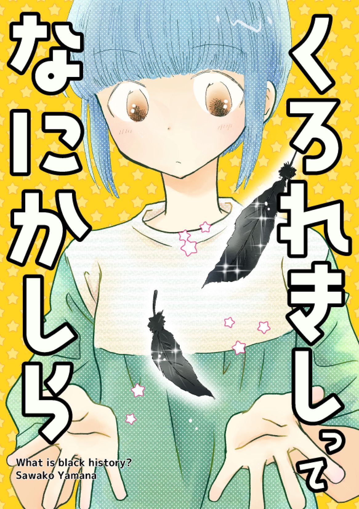 くろれきしってなにかしら サンプル1ページ目