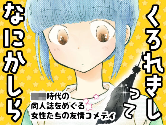 くろれきしってなにかしら