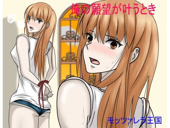 俺の願望が叶うとき