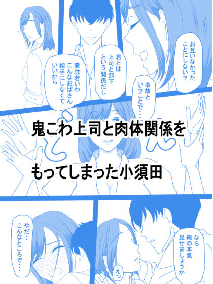 鬼こわ上司とは残業のあとで・・・ サンプル1ページ目