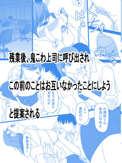 鬼こわ上司とは残業のあとで・・・ サンプル2ページ目