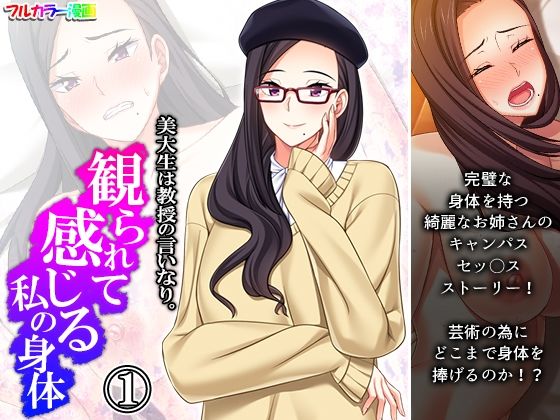 美大生は教授の言いなり。観られて感じる私の身体 1巻