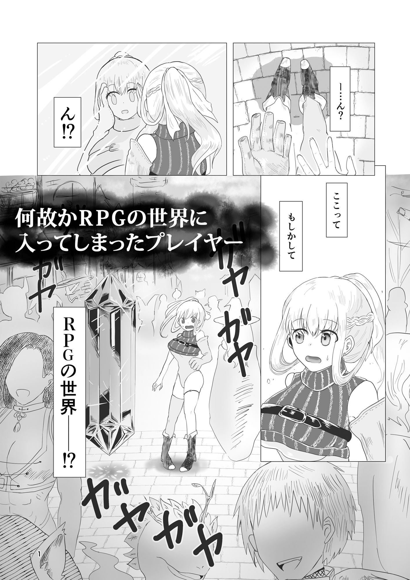 RPGの世界でNPCに犯●れる件 サンプル1ページ目
