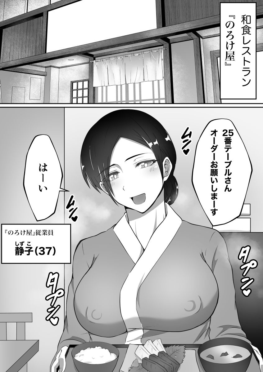 変態客は突然に 〜37歳 和食レストランの巨乳店員〜 サンプル1ページ目
