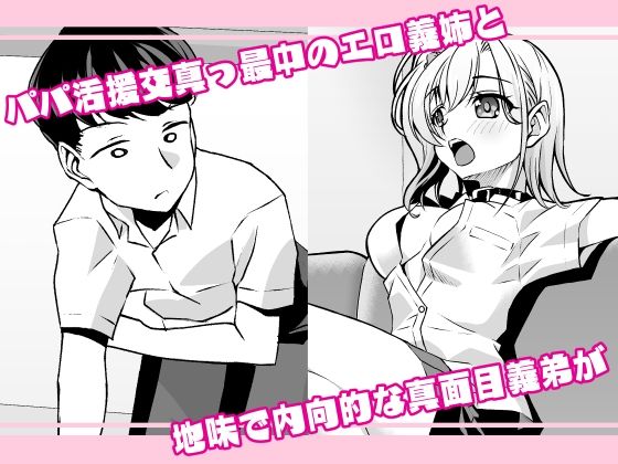 やりマンお義姉ちゃんの欲求不満解消に使われてるボクの性活日記 サンプル1ページ目