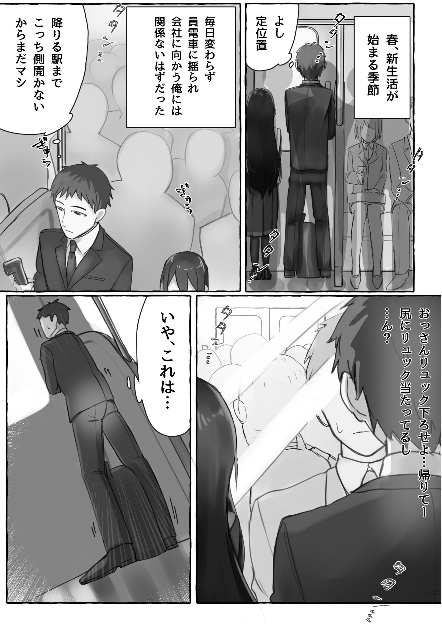 満員電車でJKにいじめられてMに目覚めちゃうサラリーマン サンプル1ページ目