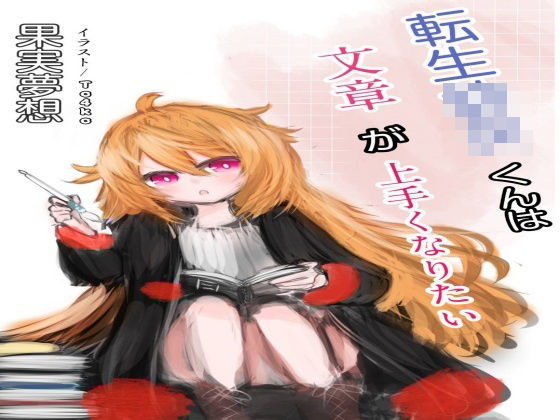転生○女くんは文章が上手くなりたい