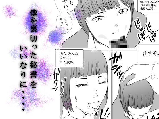 僕のいいなり秘書は人妻。 サンプル2ページ目