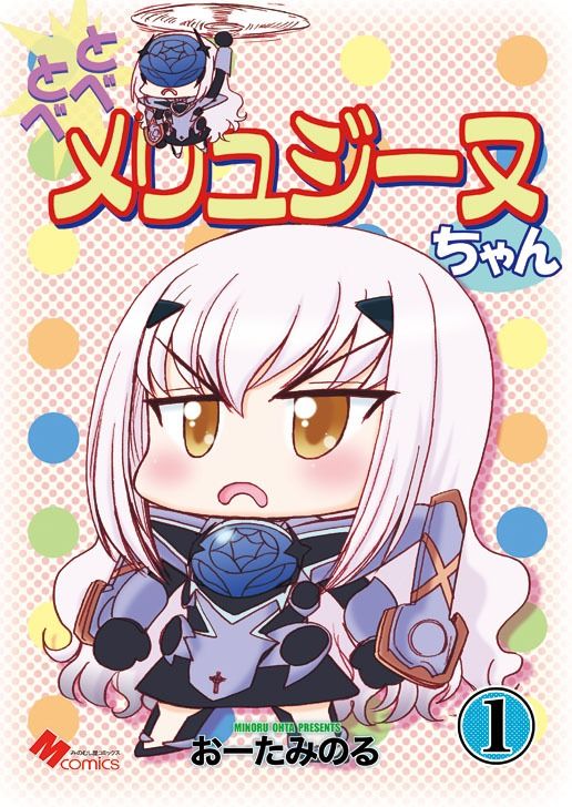 とべとべメリュジーヌちゃん1 サンプル1ページ目