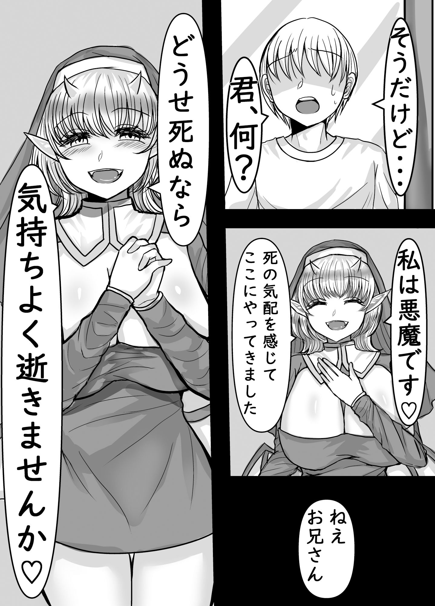 悪魔に腹上死させてもらう話 サンプル1ページ目