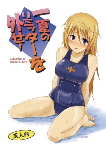 一夏のリミッターを外せ！ サンプル1ページ目
