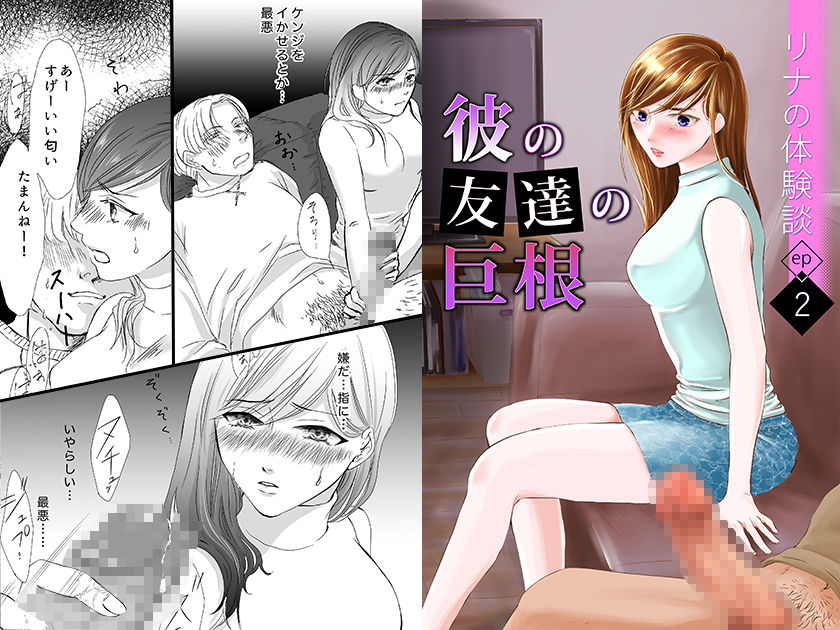 彼の友達の巨根〜リナの体験談 ep2〜 サンプル1ページ目