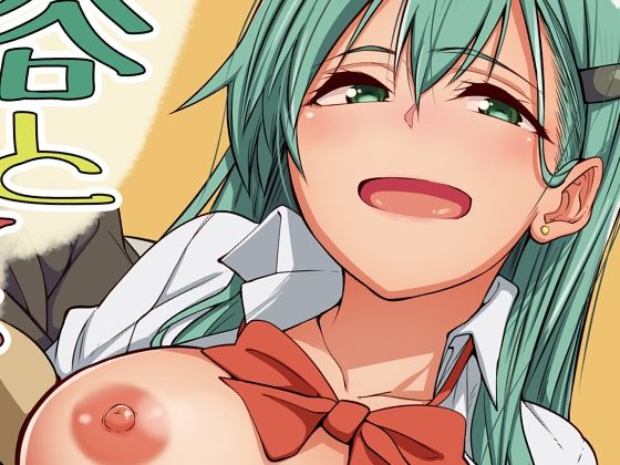 鈴谷とえっちする？