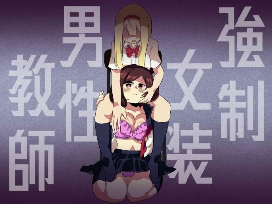 強●女装男性教師