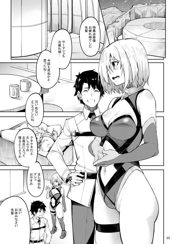 マシュとえっちしましゅ2 サンプル2ページ目