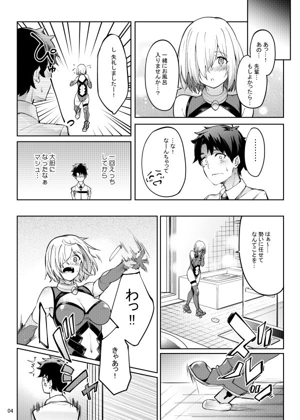 マシュとえっちしましゅ2 サンプル3ページ目