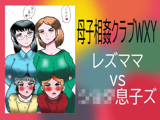 母子相姦クラブWXY レズママvsショタ息子ズ