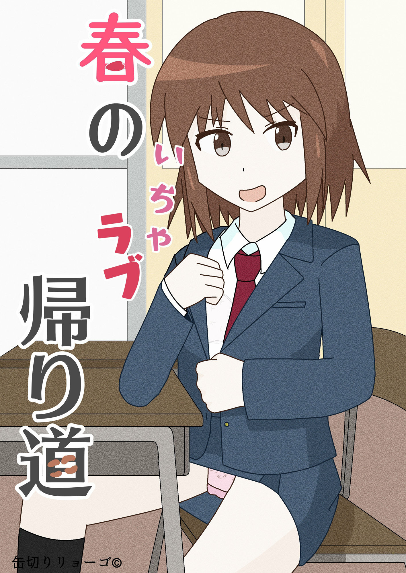 春のいちゃラブ帰り道 サンプル7ページ目