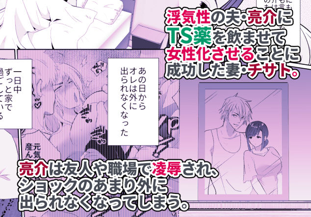 浮気性の夫にTS薬を飲ませ続けた結果2 サンプル1ページ目