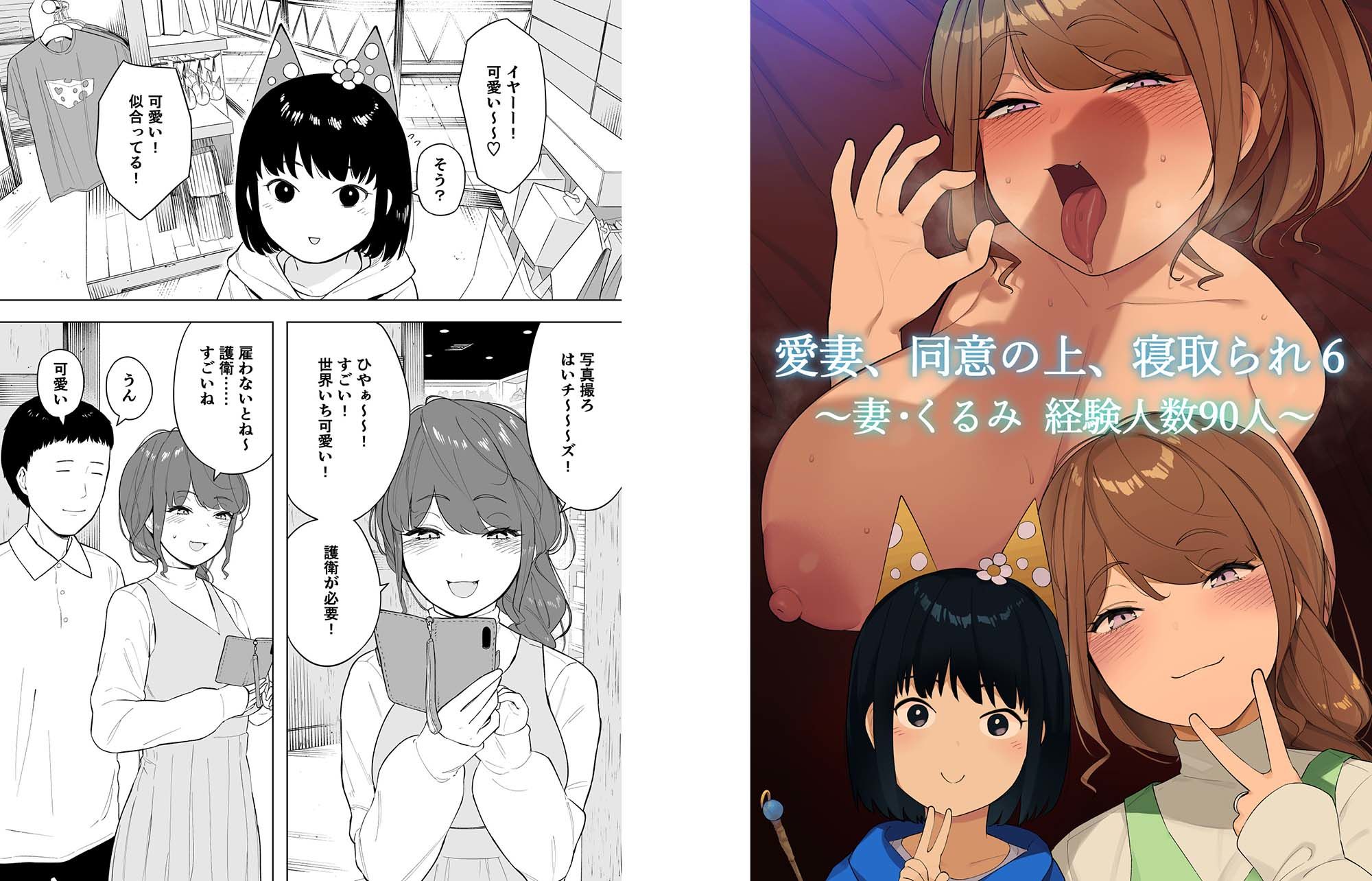愛妻、同意の上、寝取られ6 〜妻・くるみ 経験人数90人〜 サンプル1ページ目