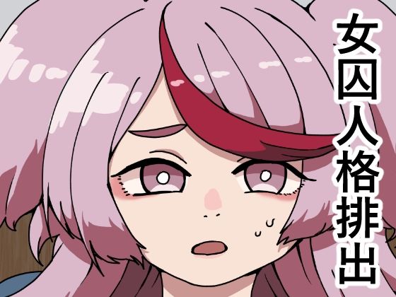 監獄エロぐらし！