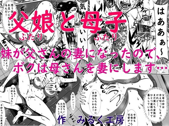 父娘（ふたり）と母子（ふたり）。妹が父さんの妻になったので、ボクは母さんを妻にします…