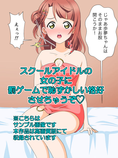 罰ゲームで挿入アイドル同好会 サンプル1ページ目