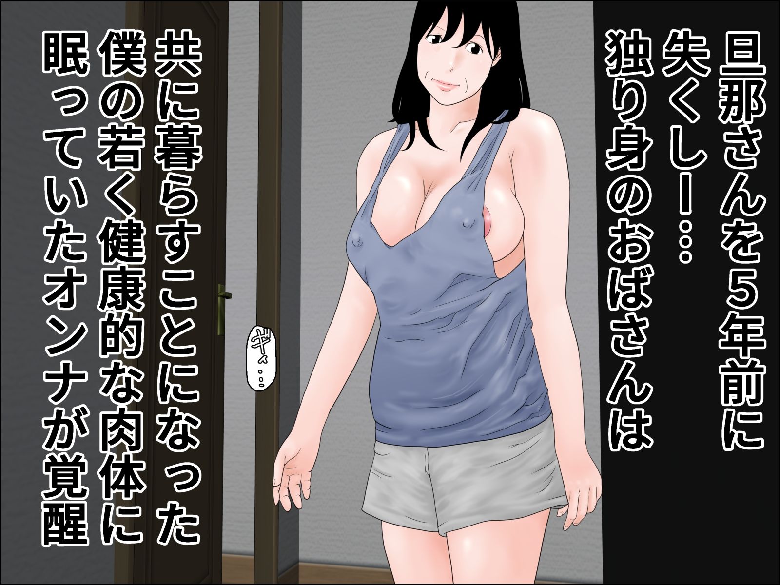 還暦のおばさんと同居するということ サンプル1ページ目