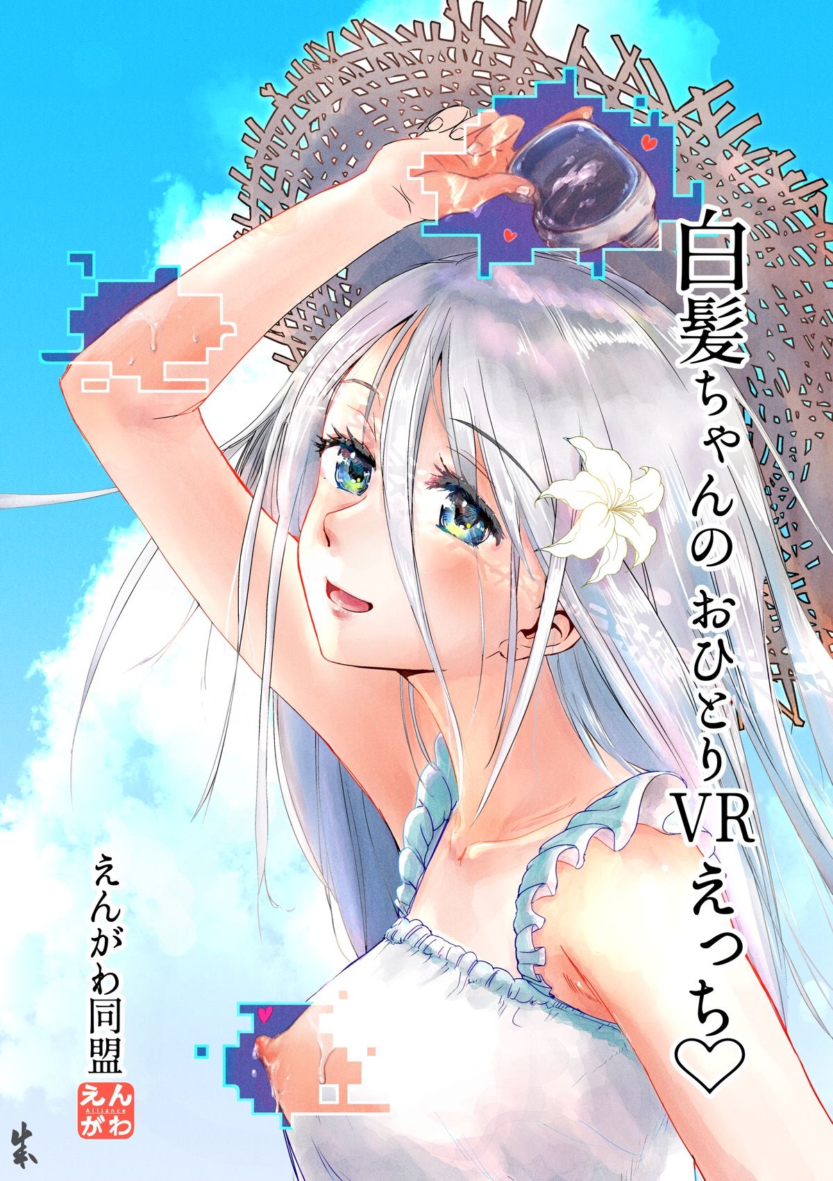白髪ちゃんのおひとりVRえっち サンプル1ページ目