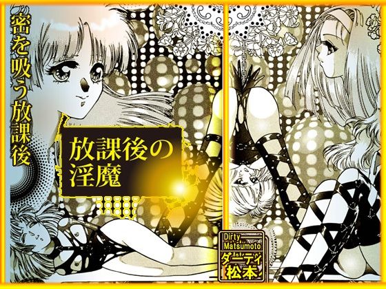 放課後の淫魔 サンプル4ページ目