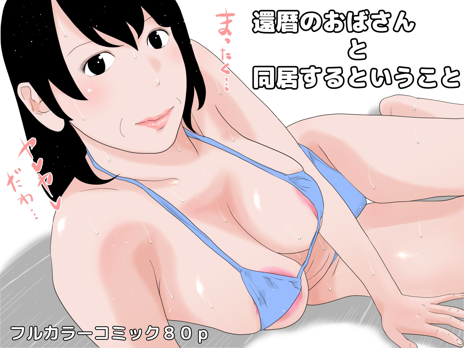 還暦セット サンプル1ページ目
