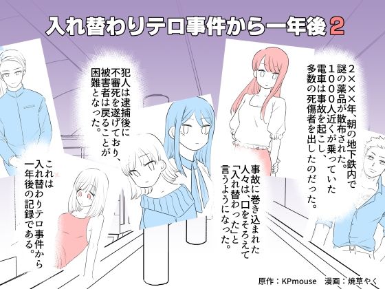 入れ替わりテロ事件から一年後2