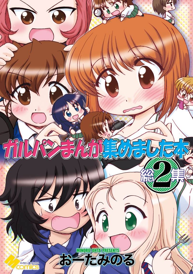 ガルパンまんが集めました本2 サンプル1ページ目