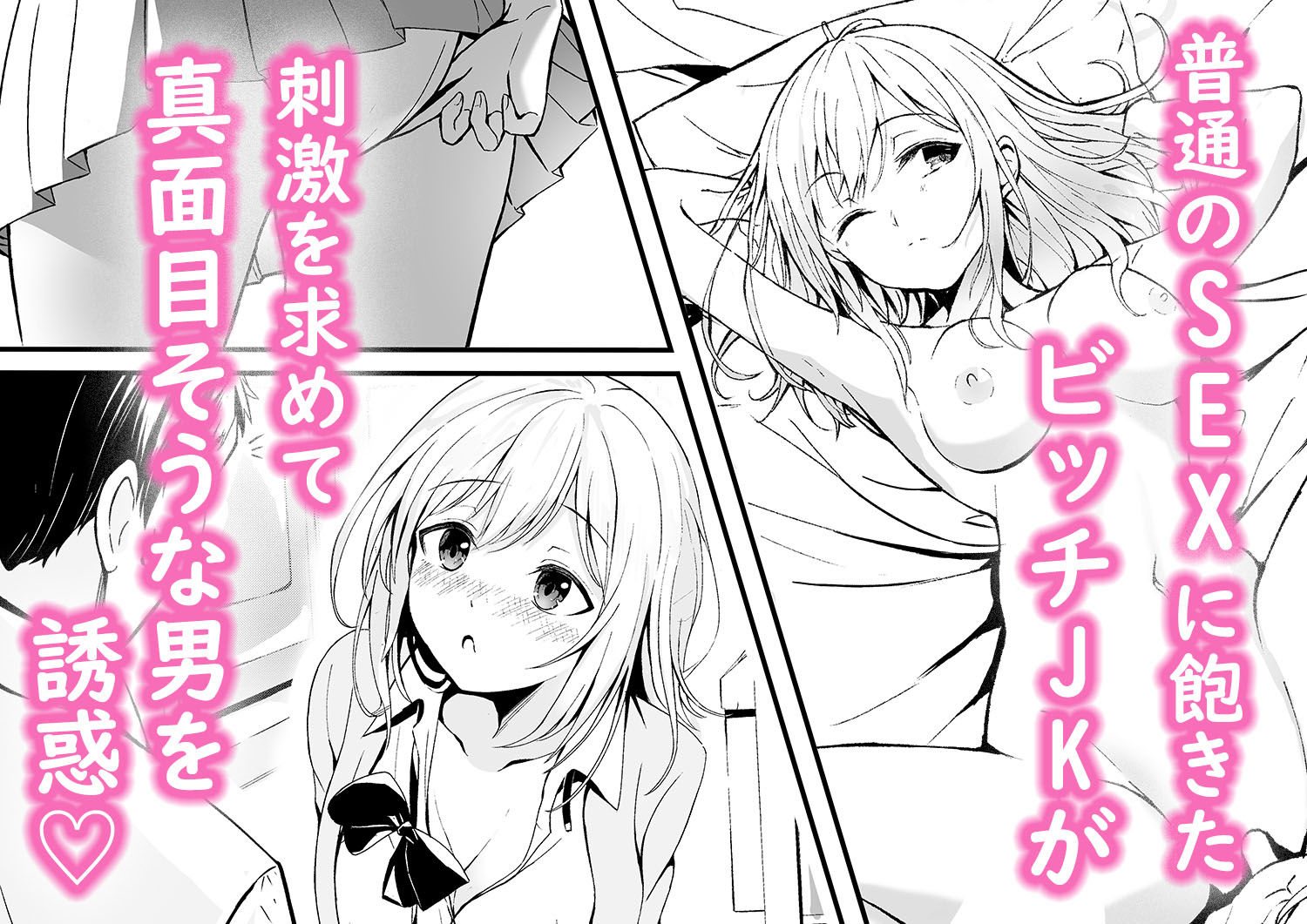 ビッチJKの誘惑 サンプル1ページ目