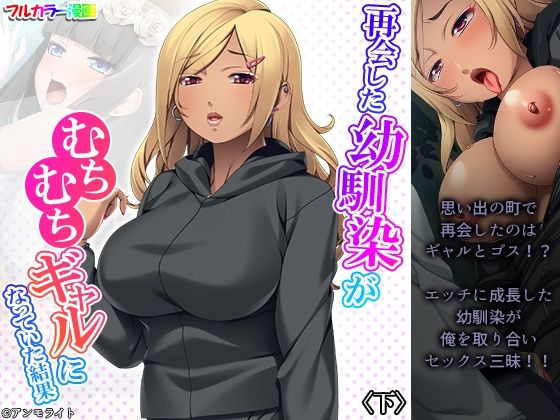 再会した幼馴染がむちむちギャルになっていた結果 下