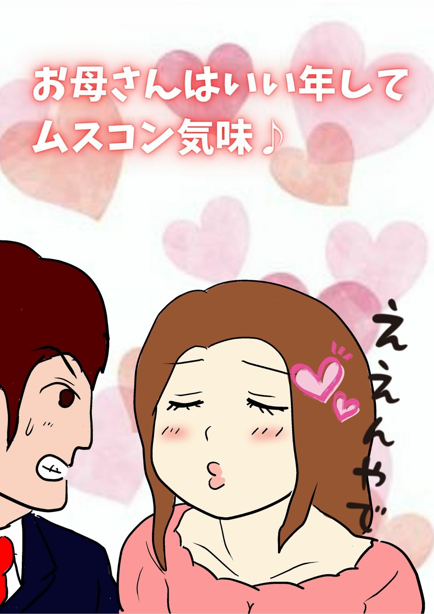 母親のあたしが息子の赤ちゃんを産むまで サンプル1ページ目