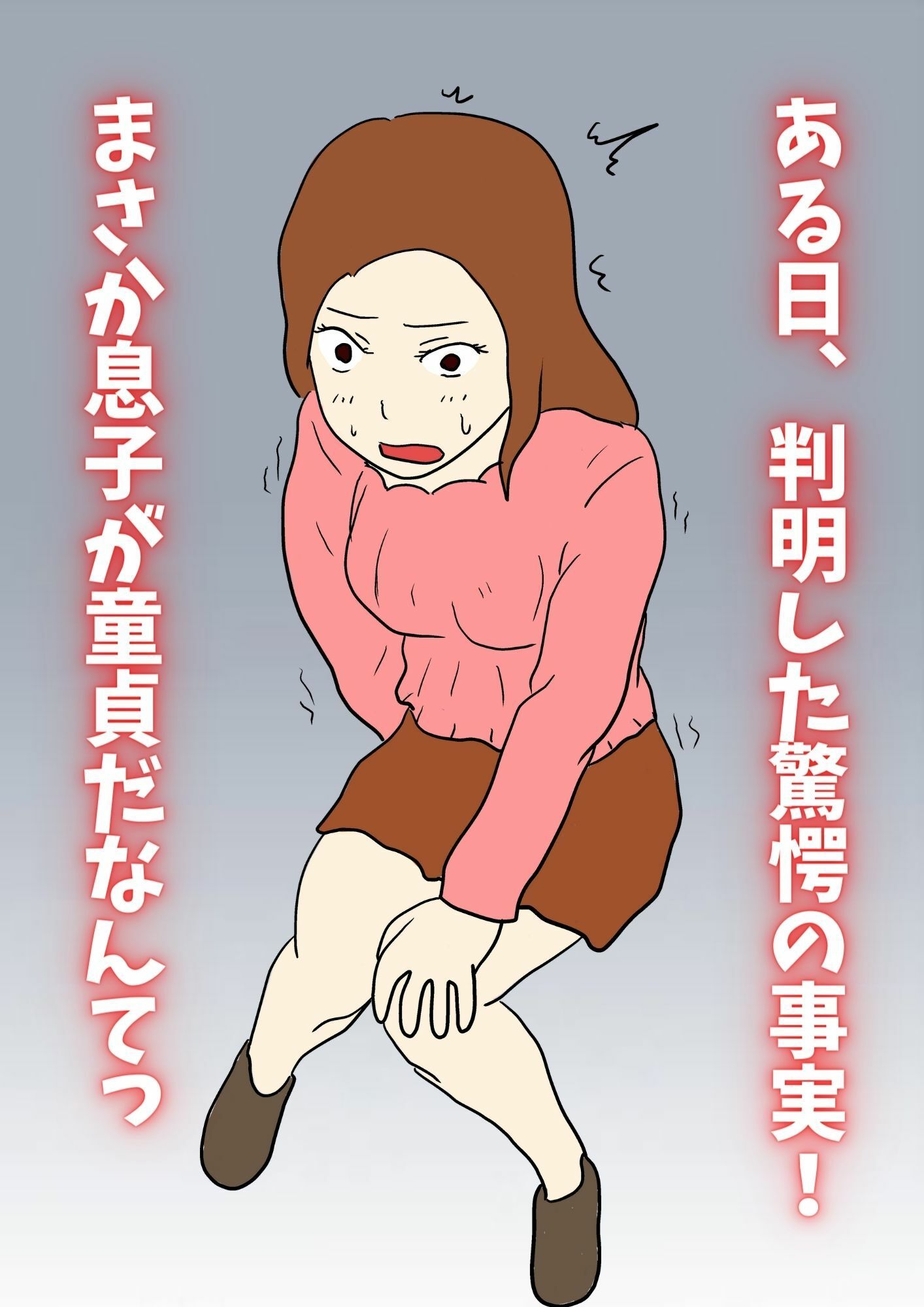 母親のあたしが息子の赤ちゃんを産むまで サンプル2ページ目