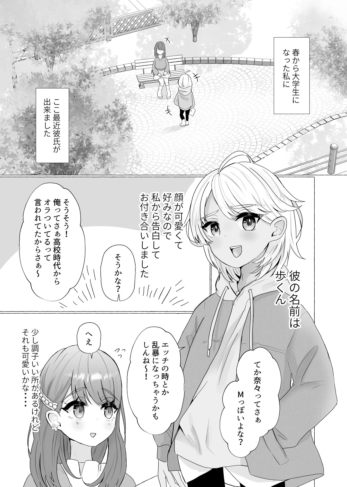 メス堕ち制裁〜浮気した彼をメスにするまで〜 サンプル1ページ目