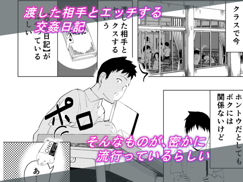 交姦日記 大人しくて清楚な久里山さんが渡した相手とエッチする交姦日記なんてものに関わってるはずがない。 サンプル1ページ目