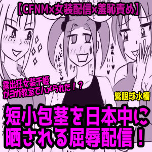 【CFNM×女装配信×羞恥責め】露出狂女装千姫がヨガ教室でハメられた！短小包茎を日本中に晒される屈辱配信！ サンプル1ページ目