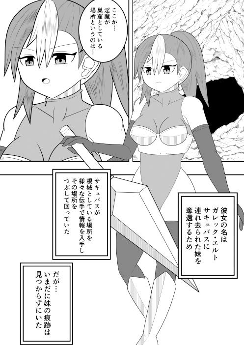 サキュバスにさんざん搾られた最強のサキュバス狩りの戦姫 サンプル1ページ目