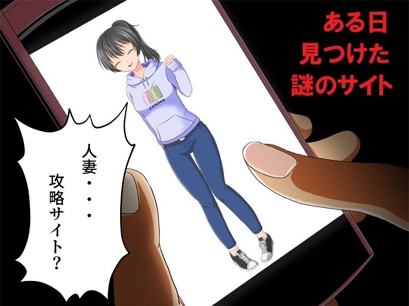 世話焼き巨乳妻NTR 僕の妻に攻略サイトができていた件 サンプル1ページ目