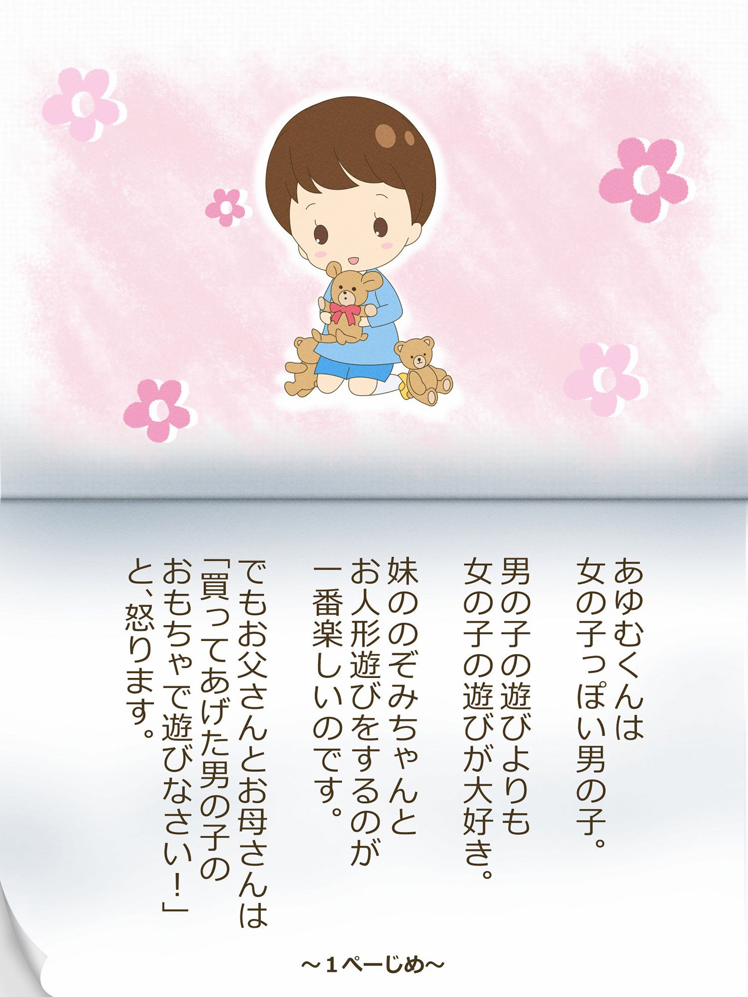あゆむくんとあゆみちゃん〜いれかわりのおまじない〜 サンプル1ページ目