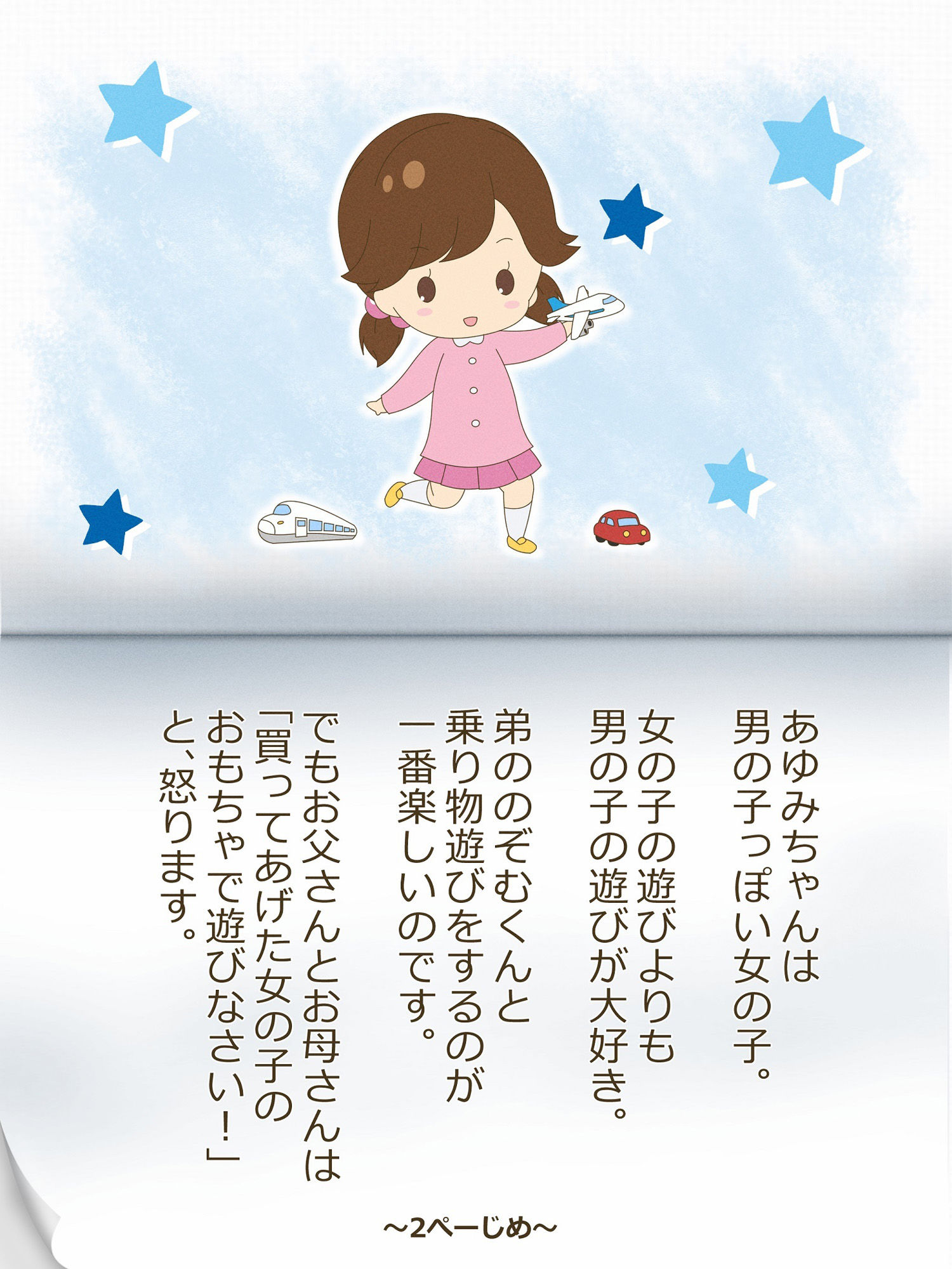 あゆむくんとあゆみちゃん〜いれかわりのおまじない〜 サンプル2ページ目