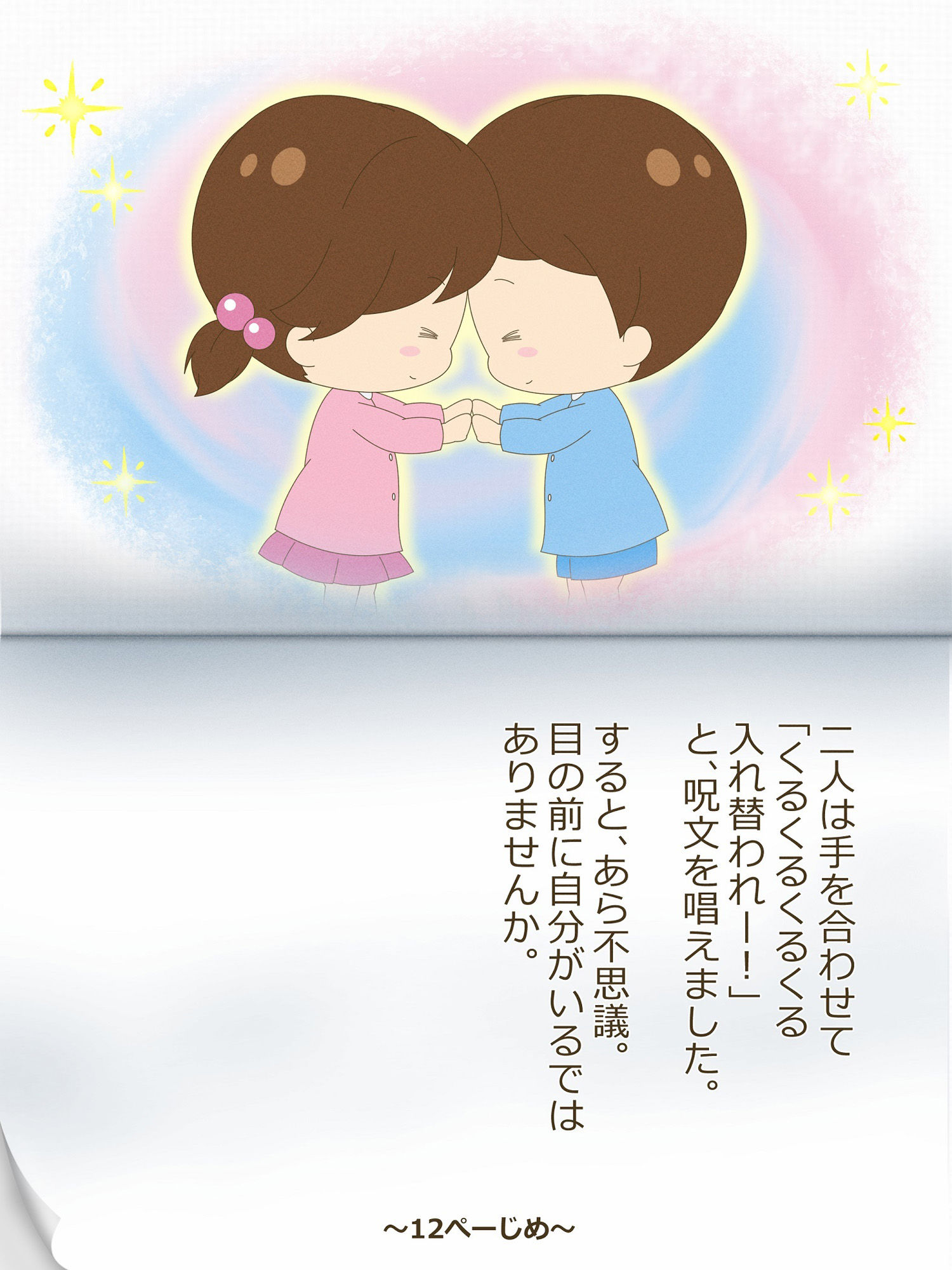 あゆむくんとあゆみちゃん〜いれかわりのおまじない〜 サンプル5ページ目