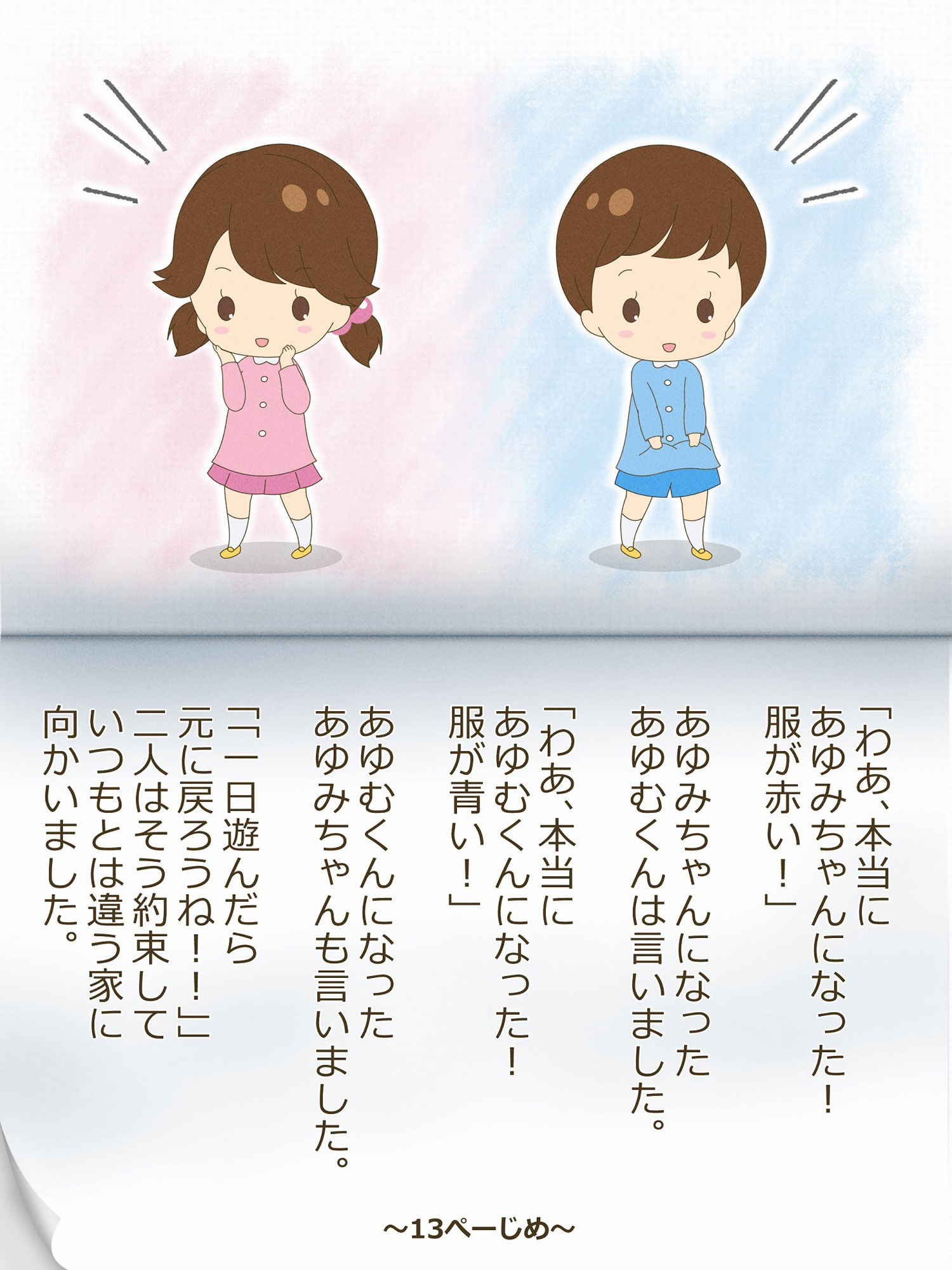 あゆむくんとあゆみちゃん〜いれかわりのおまじない〜 サンプル6ページ目