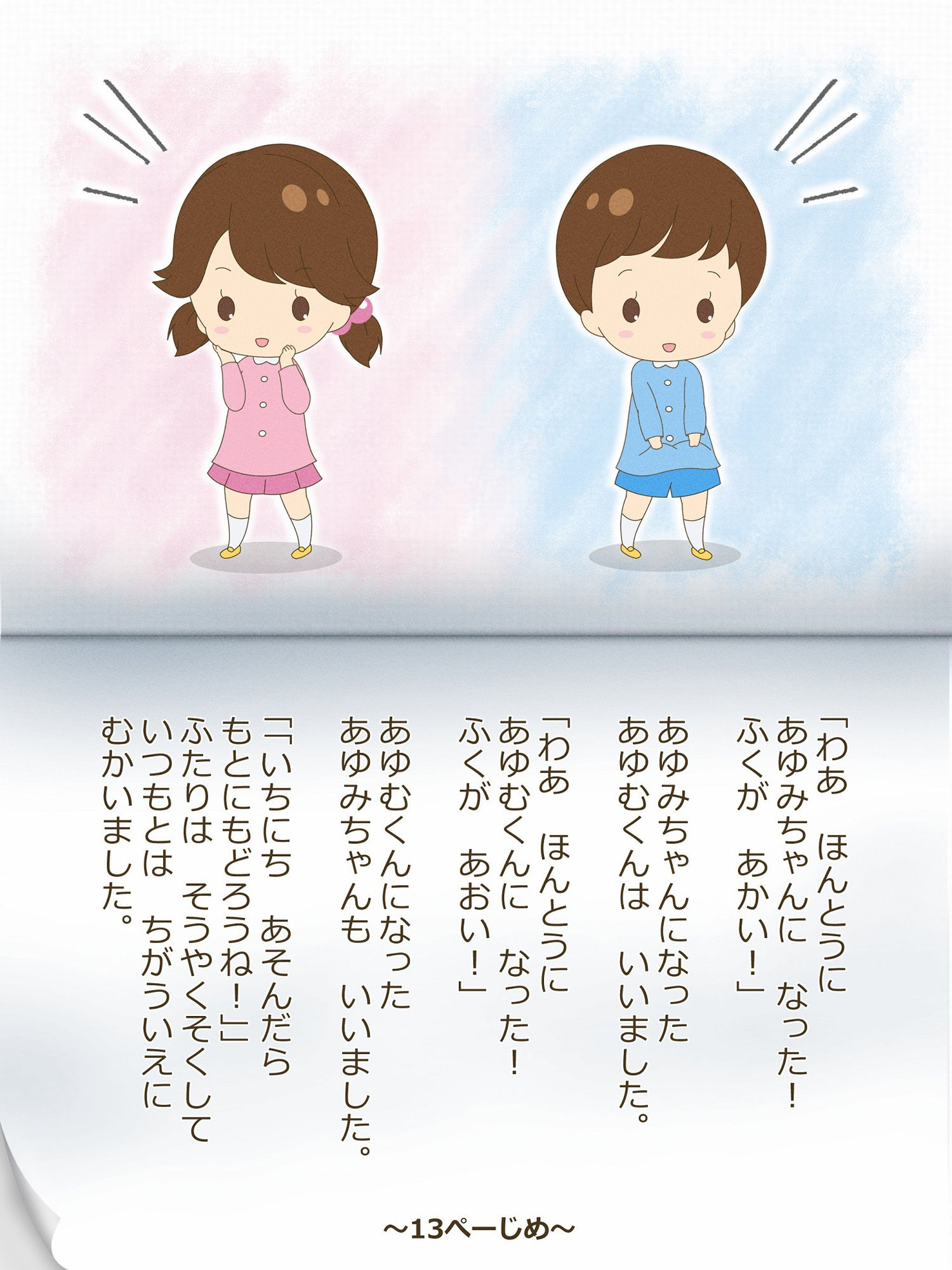 あゆむくんとあゆみちゃん〜いれかわりのおまじない〜 サンプル7ページ目